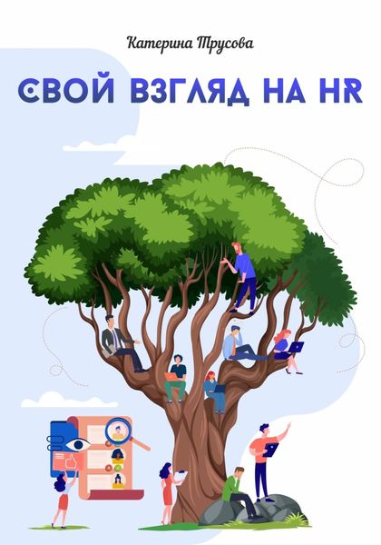 Обложка книги  «Свой взгляд на HR»