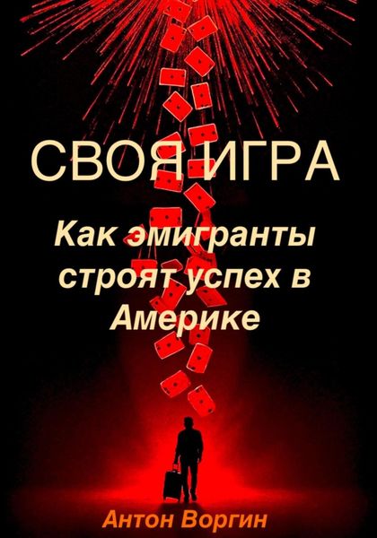 Обложка книги  «Своя игра. Как эмигранты строят успех в Америке»