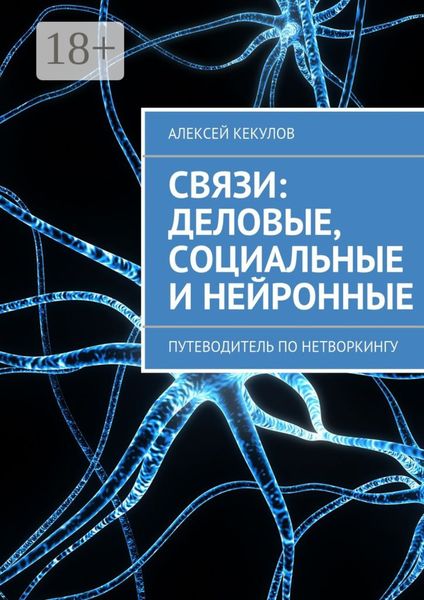 Обложка книги  «Связи: деловые, социальные и нейронные. Путеводитель по нетворкингу»