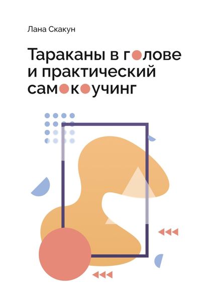 Обложка книги  «Тараканы в голове и практический самокоучинг»