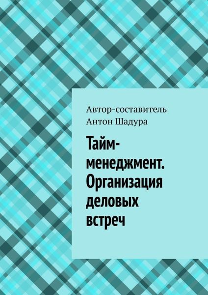 Обложка книги  «Тайм-менеджмент. Организация деловых встреч»