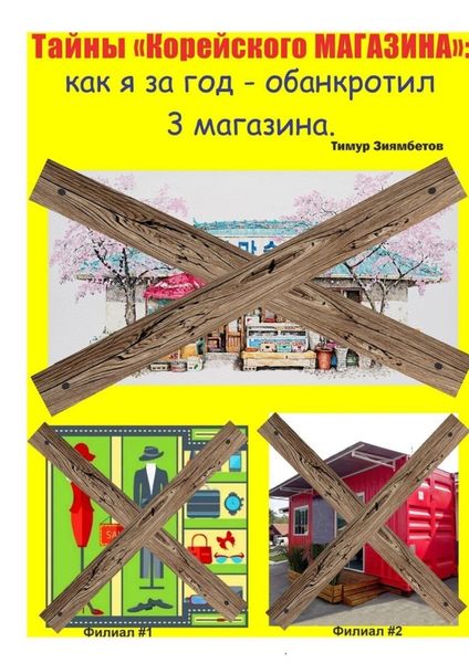 Обложка книги  «Тайны Корейского магазина: как я за год обанкротил 3 магазина»