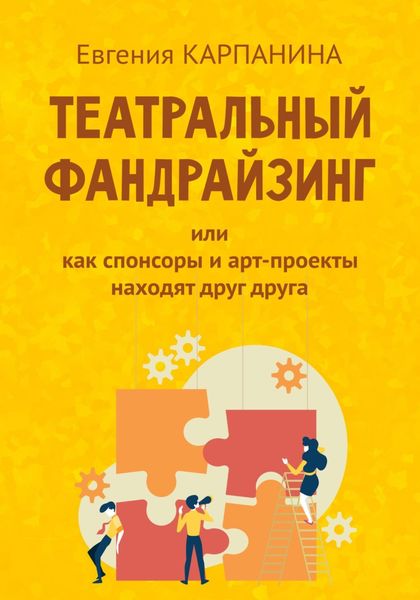 Обложка книги  «Театральный фандрайзинг, или Как спонсоры и арт-проекты находят друг друга»