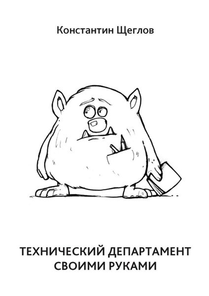 Обложка книги  «Технический департамент своими руками»