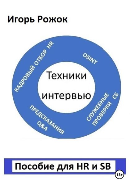 Обложка книги  «Техники интервью. Пособие для HR и SB»
