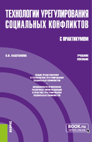 Обложка книги  «Технологии урегулирования социальных конфликтов (с практикумом). (Бакалавриат, Магистратура). Учебное пособие.»