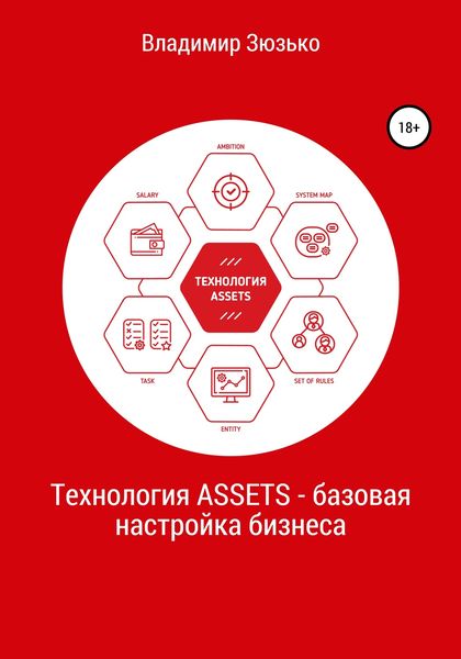 Обложка книги  «Технология ASSETS – базовая настройка бизнеса»