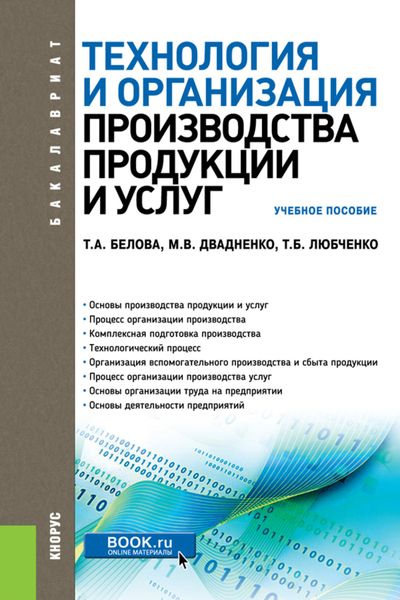 Обложка книги  «Технология и организация производства продукции и услуг. (Бакалавриат, Магистратура, Специалитет). Учебное пособие.»