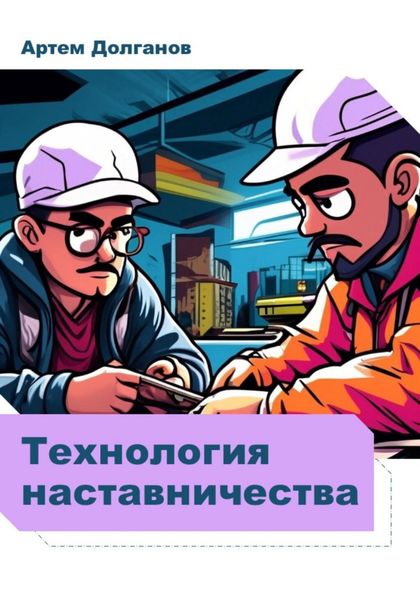 Обложка книги  «Технология наставничества»