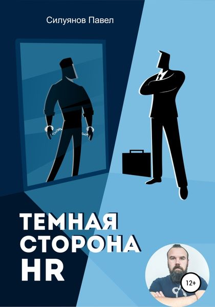 Обложка книги  «Темная сторона HR»