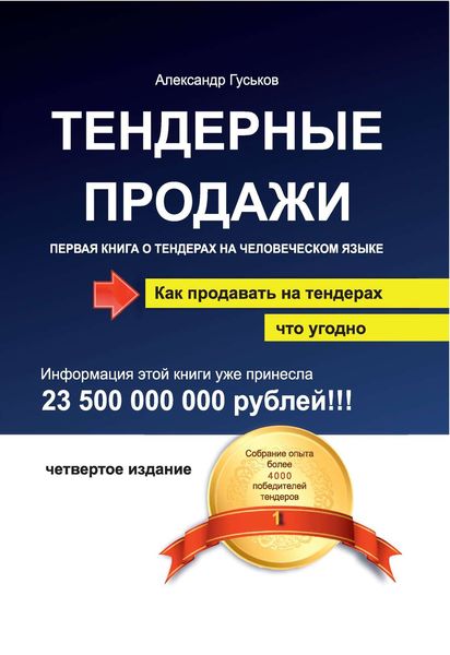 Обложка книги  «Тендерные продажи. Первая книга о тендерах на человеческом языке»