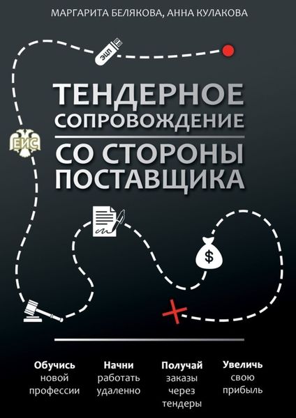 Обложка книги  «Тендерное сопровождение со стороны поставщика. Руководство»