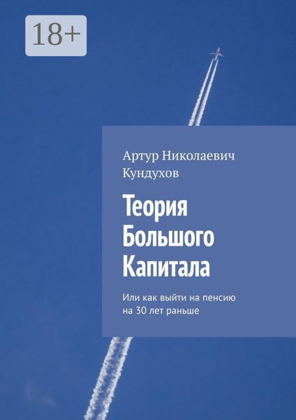 Обложка книги  «Теория большого капитала. Или как выйти на пенсию на 30 лет раньше»