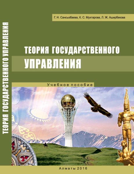 Обложка книги  «Теория государственного управления»