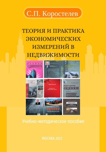 Обложка книги  «Теория и практика экономических измерений в недвижимости»