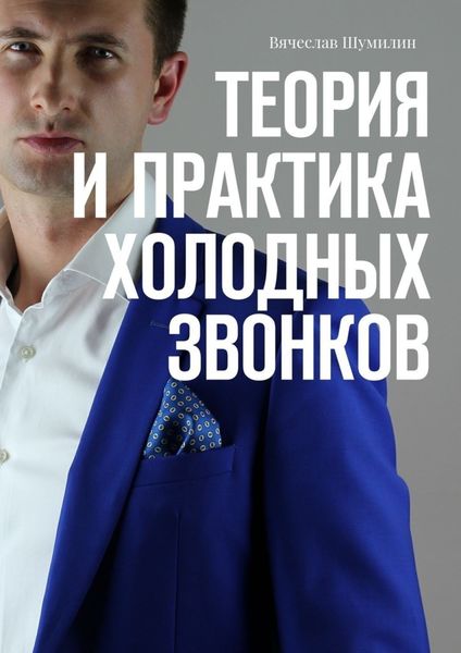 Обложка книги  «Теория и практика холодных звонков»