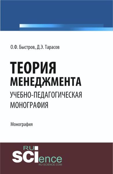 Обложка книги  «Теория менеджмента. (Аспирантура, Бакалавриат). Монография.»