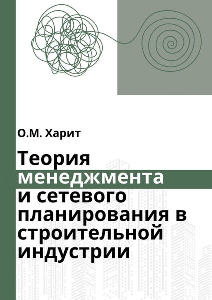 Обложка книги  «Теория менеджмента и сетевого планирования в строительной индустрии»