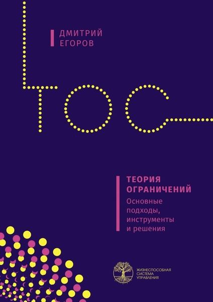 Обложка книги  «Теория ограничений. Основные подходы, инструменты и решения»