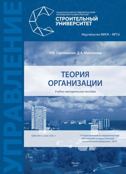 Обложка книги  «Теория организации»