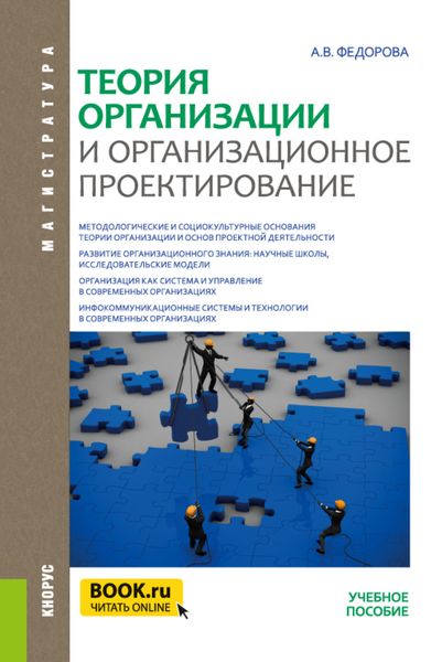 Обложка книги  «Теория организации и организационное проектирование. (Магистратура). Учебное пособие.»