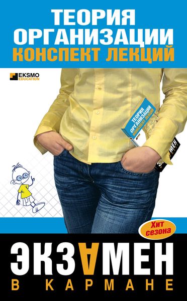 Обложка книги  «Теория организации: конспект лекций»