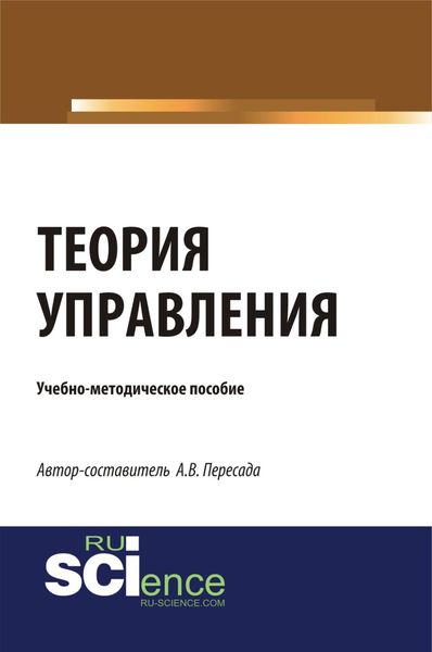 Обложка книги  «Теория управления. (Бакалавриат, Магистратура). Учебно-методическое пособие.»