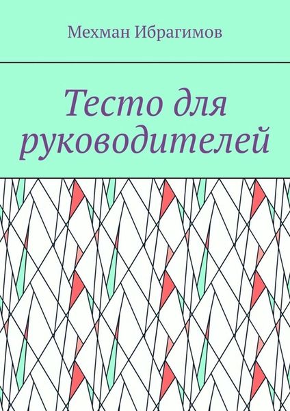 Обложка книги  «Тесто для руководителей»
