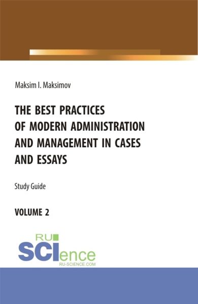 Обложка книги  «The best practices of modern administration and management in cases and essays.volume 2. (Аспирантура, Бакалавриат, Магистратура). Учебное пособие.»
