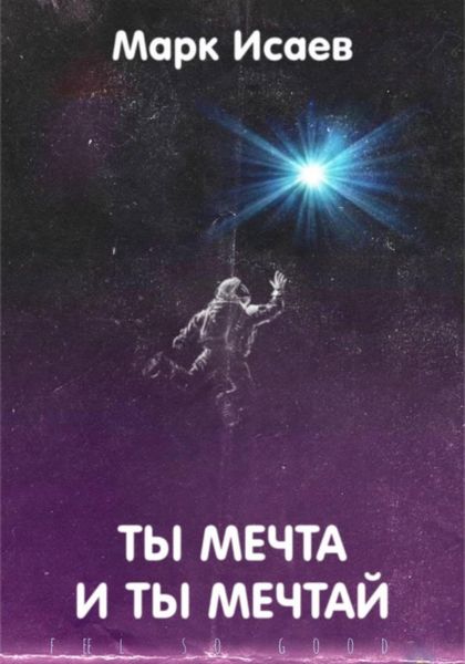 Обложка книги  «Ты мечта, и ты мечтай»