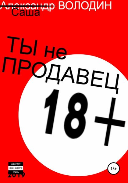 Обложка книги  «Ты не продавец!»