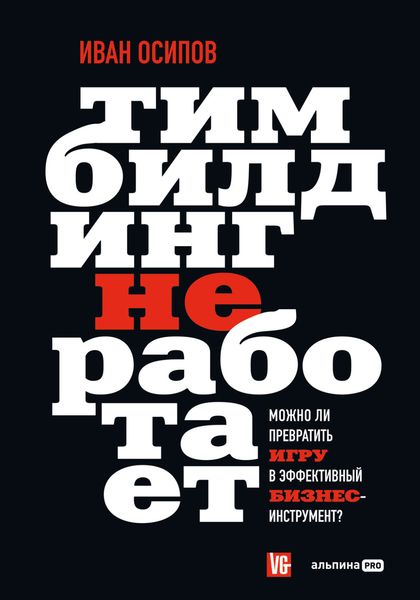 Обложка книги  «Тимбилдинг не работает. Можно ли превратить игру в эффективный бизнес-инструмент?»