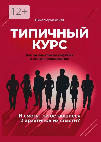 Обложка книги  «Типичный курс. Как он уничтожил инфобиз и онлайн-образование. И смогут ли оставшиеся 13 архетипов их спасти?»