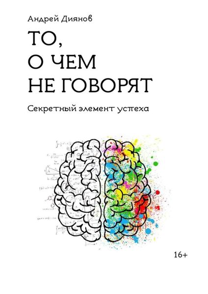Обложка книги  «То, о чем не говорят. Секретный элемент успеха»