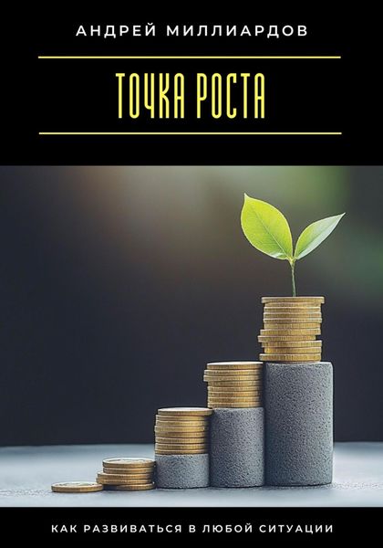 Обложка книги  «Точка роста. Как развиваться в любой ситуации»