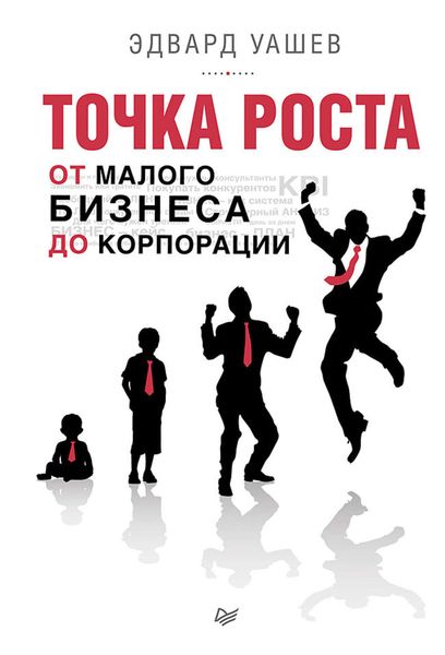 Обложка книги  «Точка роста. От малого бизнеса до корпорации»