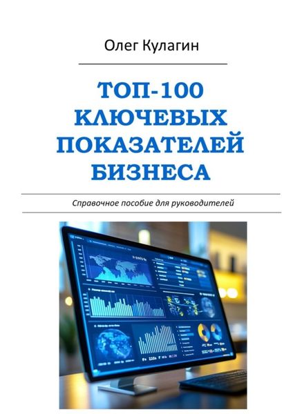 Обложка книги  «ТОП-100 ключевых показателей бизнеса. Справочное пособие для руководителей»