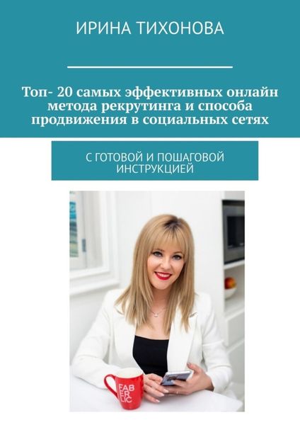 Обложка книги  «Топ- 20 самых эффективных онлайн метода рекрутинга и способа продвижения в социальных сетях. С готовой и пошаговой инструкцией»
