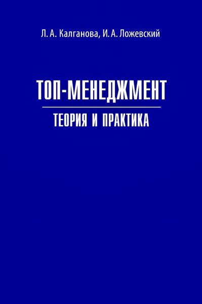 Обложка книги  «Топ-менеджмент. Теория и практика»