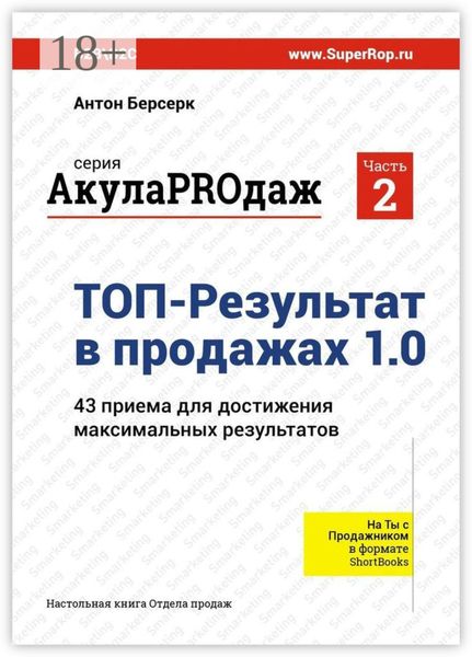 Обложка книги  «ТОП-Результат в продажах 1.0. АкулаPROдаж: Часть 2. 43 приема для достижения максимальных результатов»