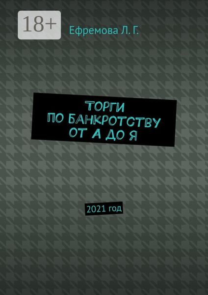 Обложка книги  «Торги по банкротству от А до Я. 2021 год»