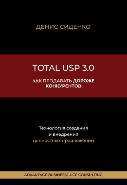 Обложка книги  «Total USP 3.0. Как продавать дороже конкурентов»