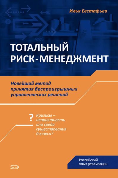 Обложка книги  «Тотальный риск-менеджмент»