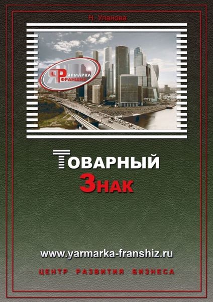 Обложка книги  «Товарный знак»