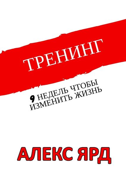 Обложка книги  «Тренинг. 9 недель, чтобы изменить жизнь»
