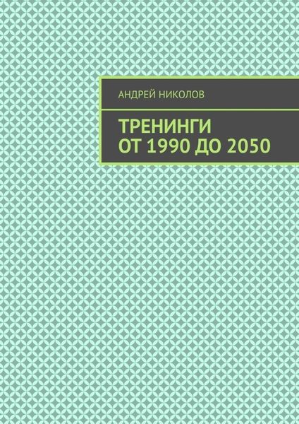 Обложка книги  «Тренинги от 1990 до 2050»