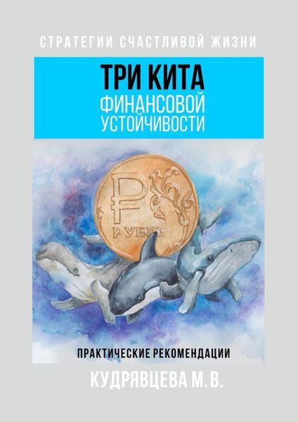 Обложка книги  «Три кита финансовой устойчивости. Практические рекомендации»