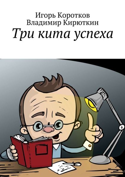 Обложка книги «Три кита успеха»