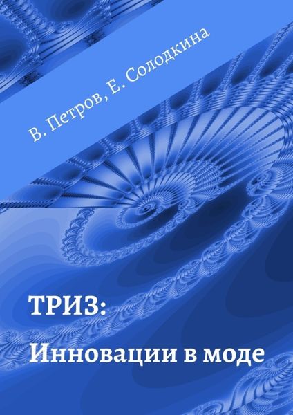 Обложка книги  «ТРИЗ: Инновации в моде»
