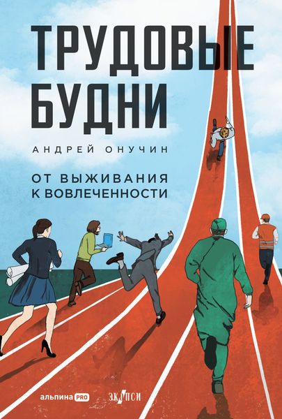 Обложка книги  «Трудовые будни: От выживания к вовлеченности»